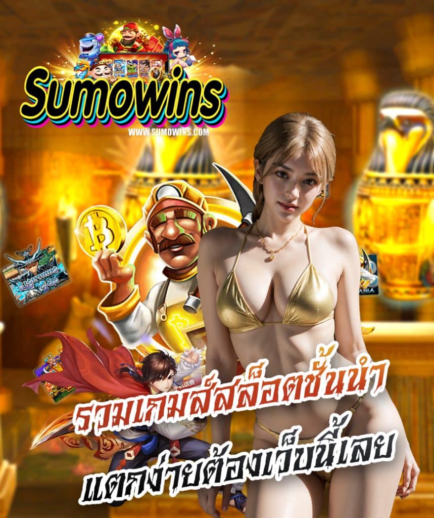 sumowin สมัครสมาชิก